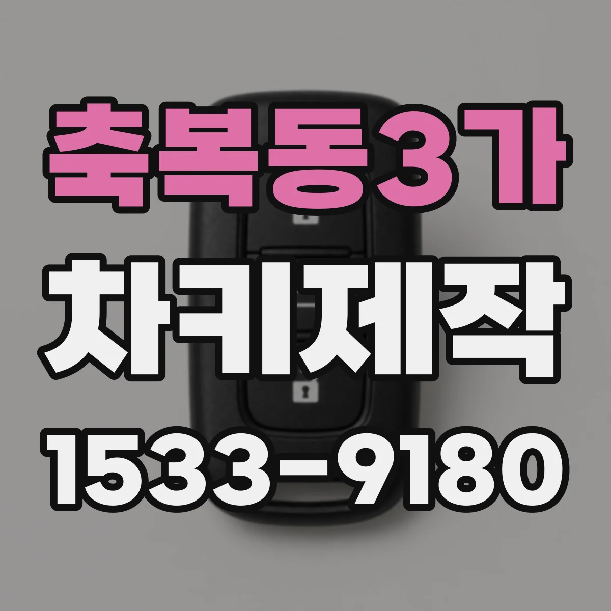 축복동3가 차키제작