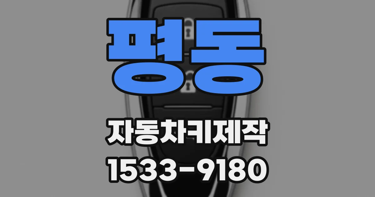평동 자동차키제작