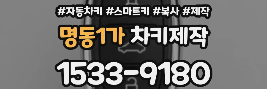 명동1가 차키제작