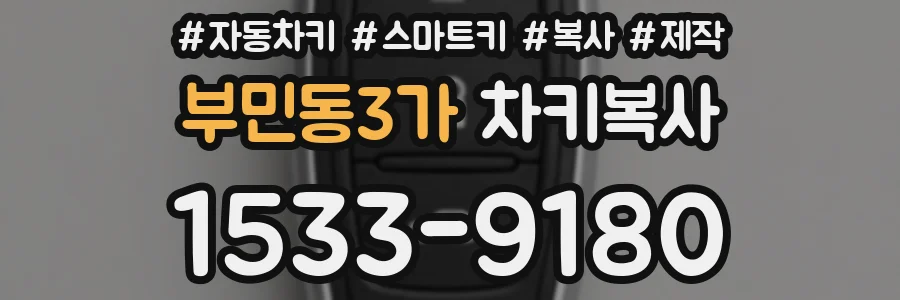 부민동3가 차키복사