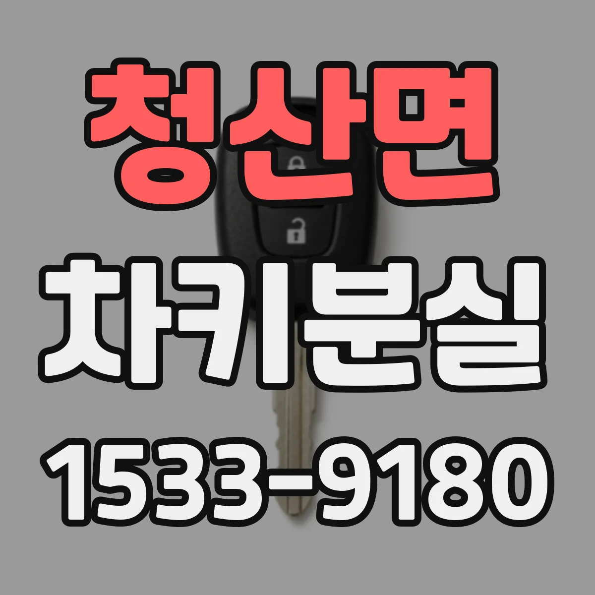 청산면 차키분실