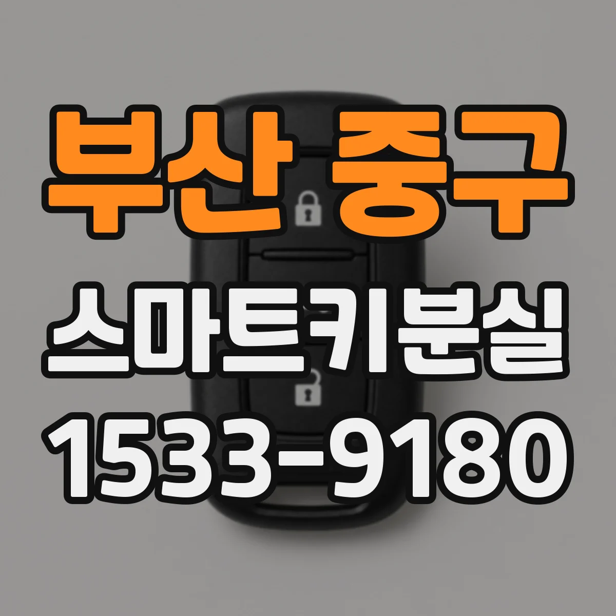 부산 중구 스마트키분실