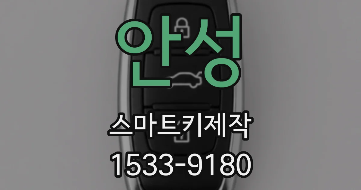 안성 스마트키제작