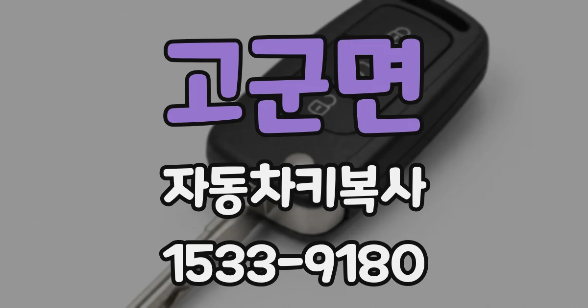 고군면 자동차키복사