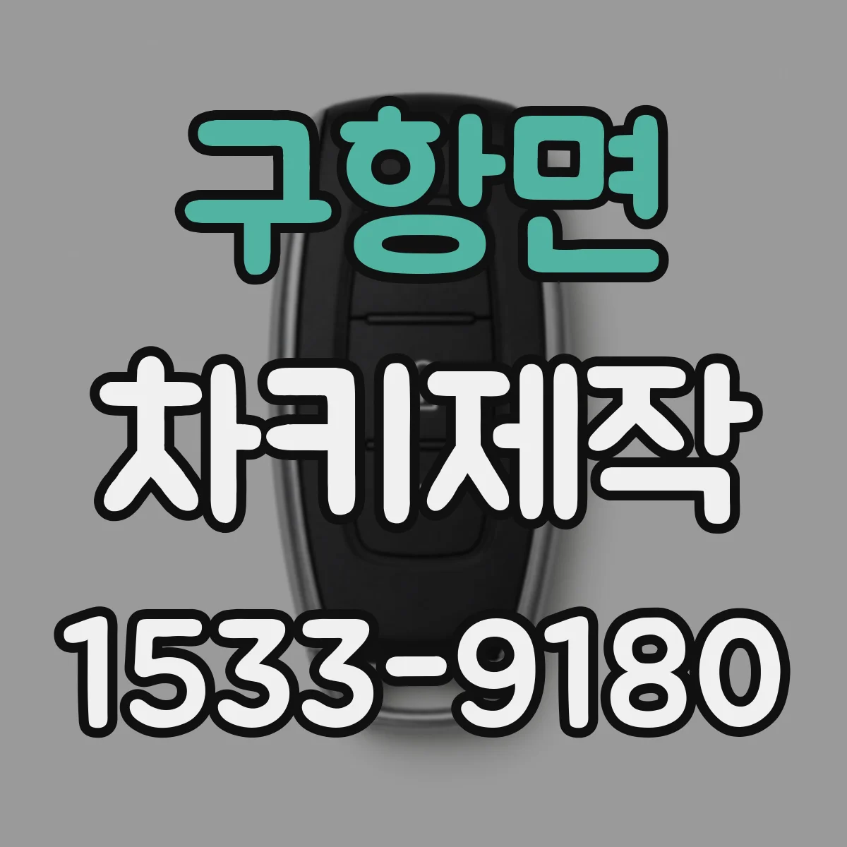구항면 차키제작