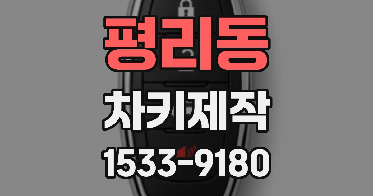 평리동 차키제작