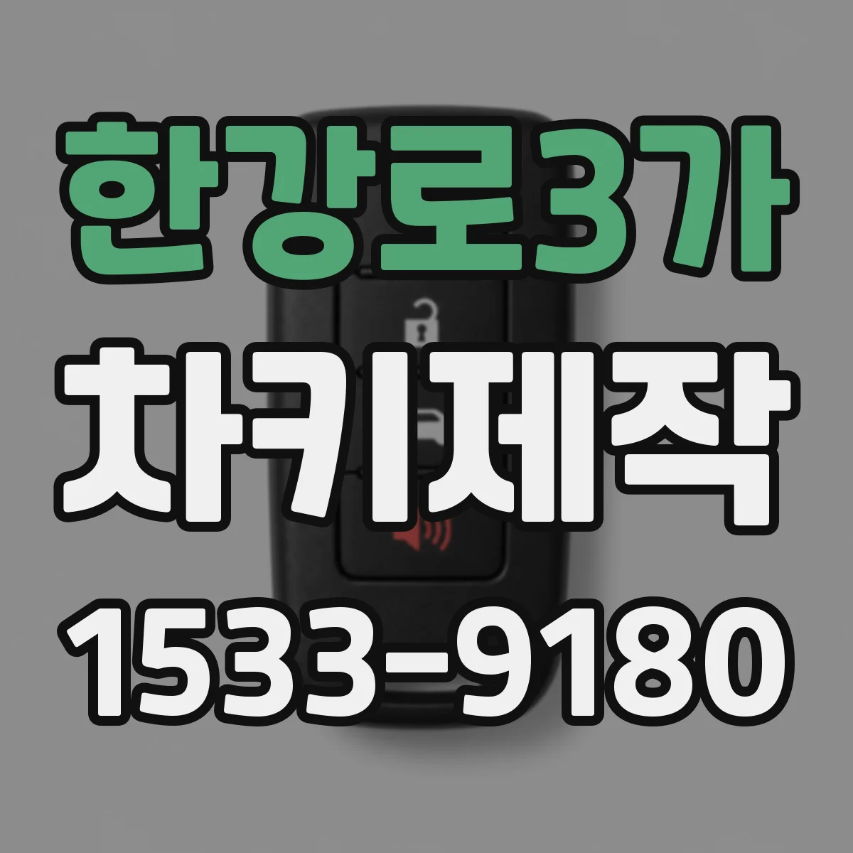 한강로3가 차키제작
