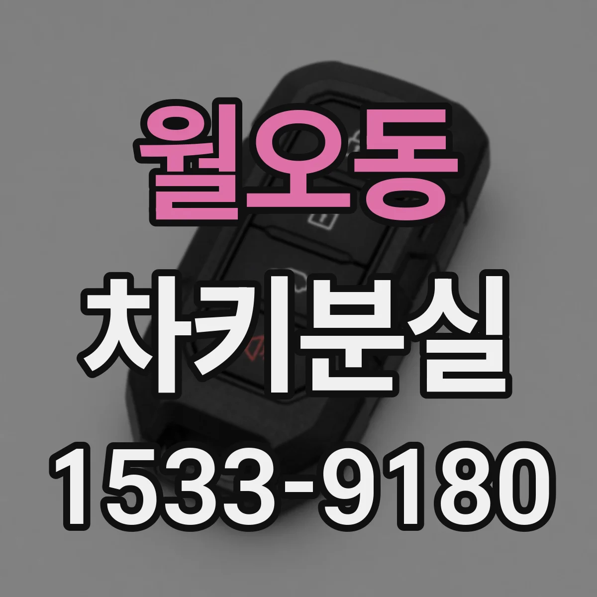 월오동 차키분실