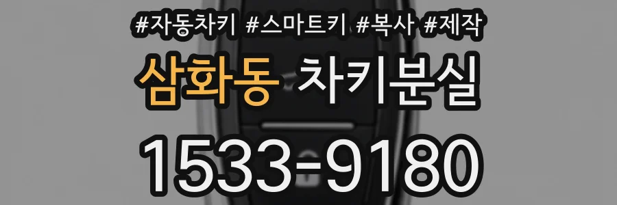 삼화동 차키분실