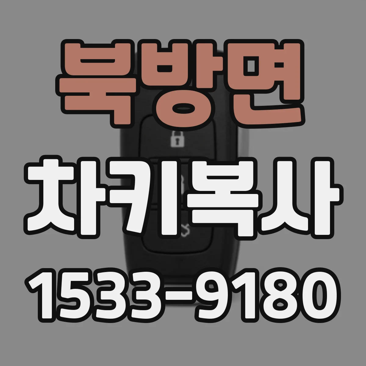 북방면 차키복사