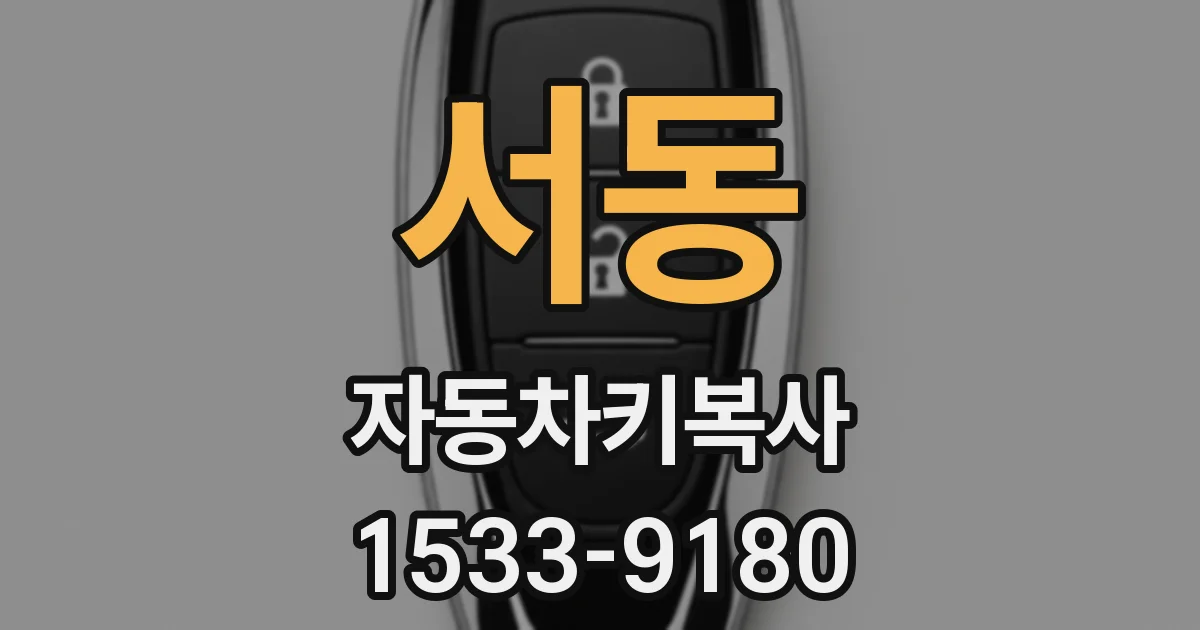 서동 자동차키복사