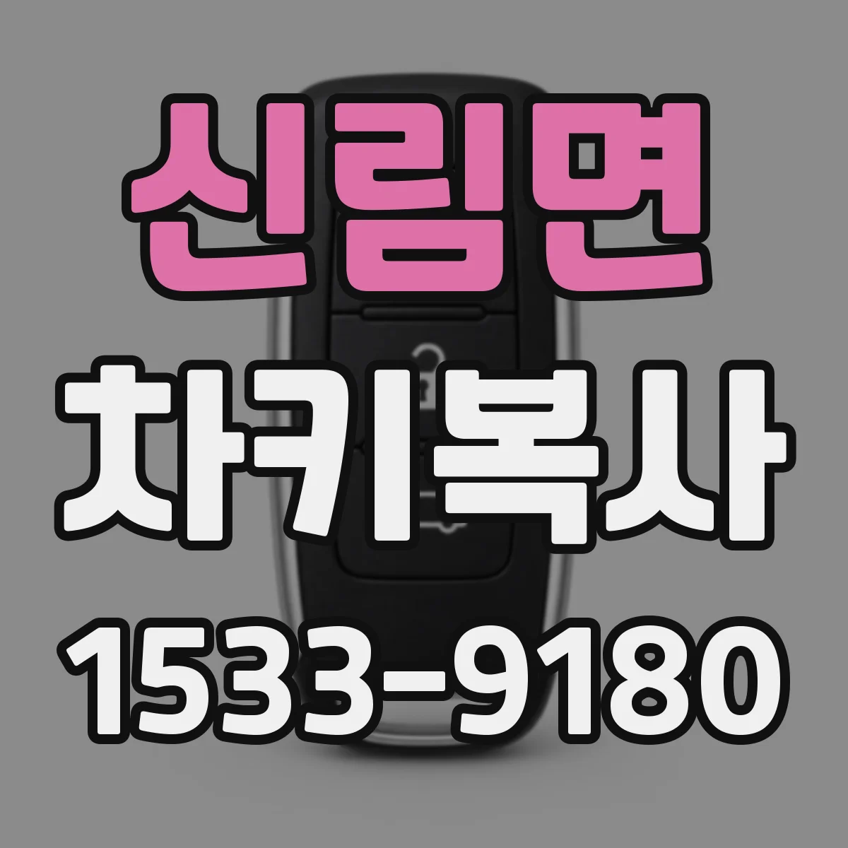 신림면 차키복사
