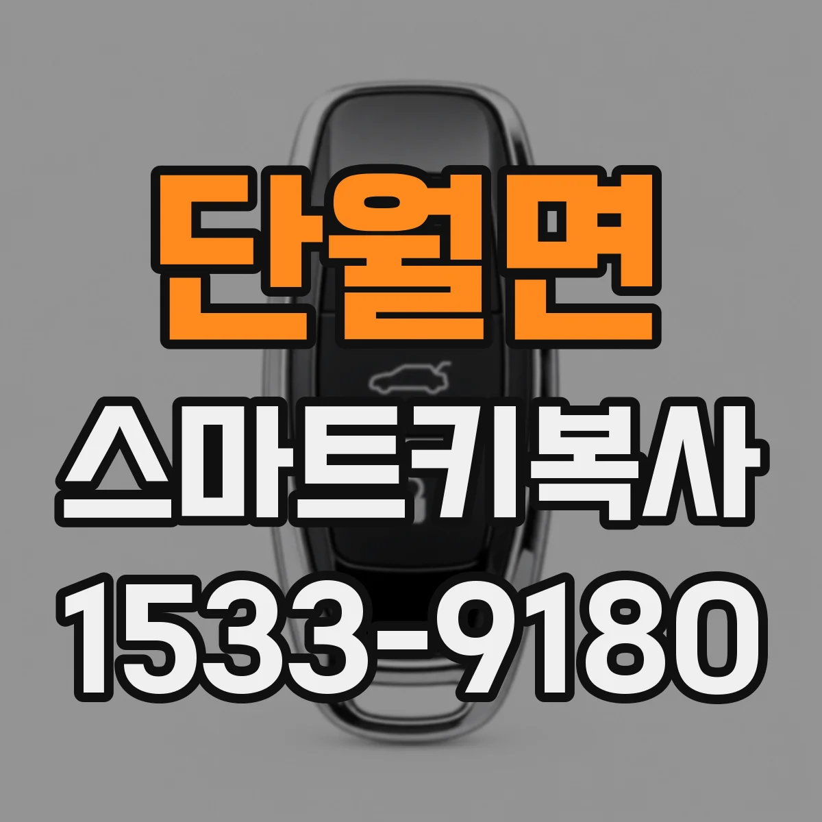단월면 스마트키복사