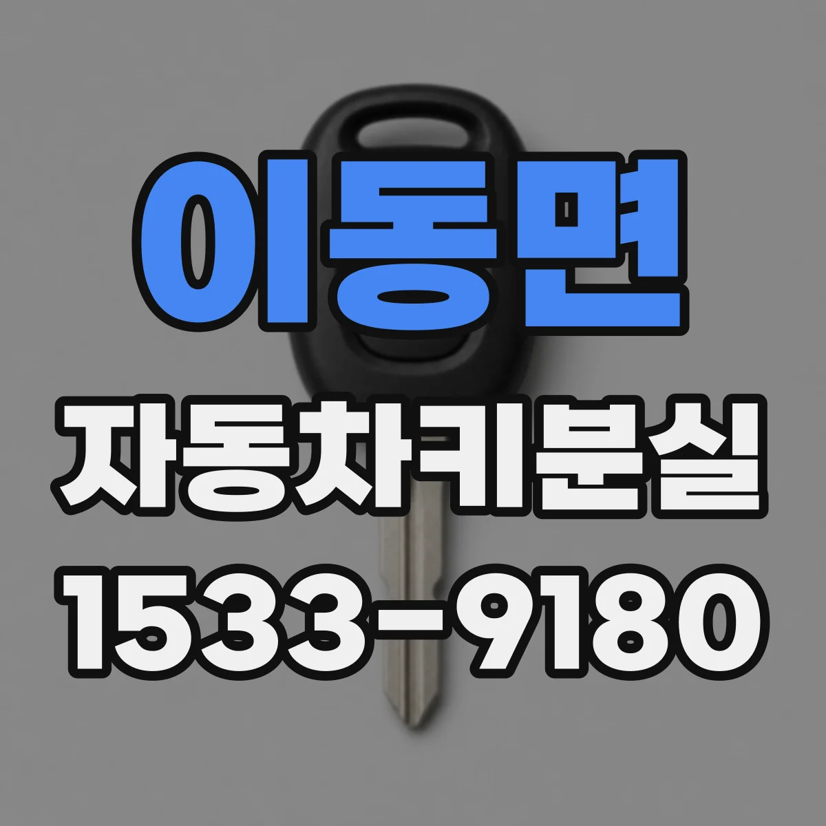 이동면 자동차키분실