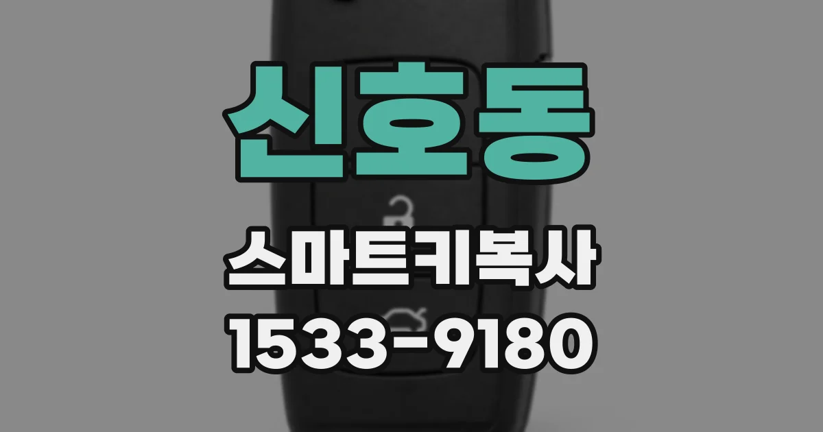 신호동 스마트키복사