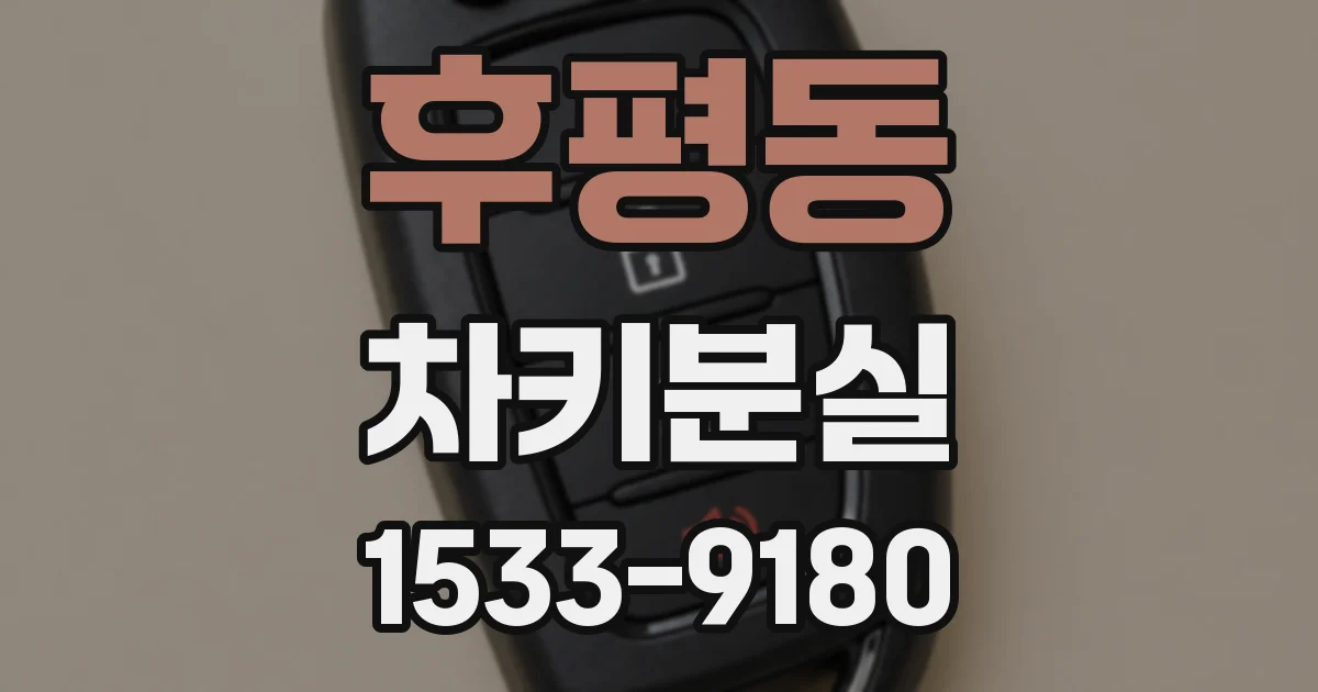 후평동 차키분실