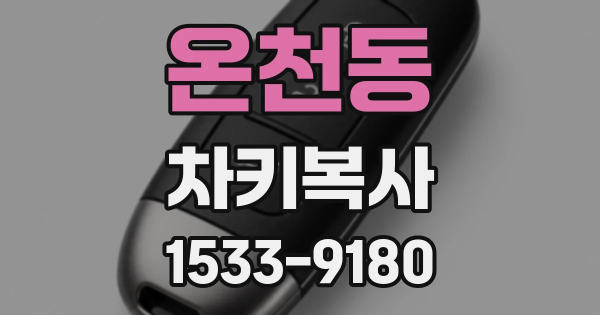 온천동 차키복사