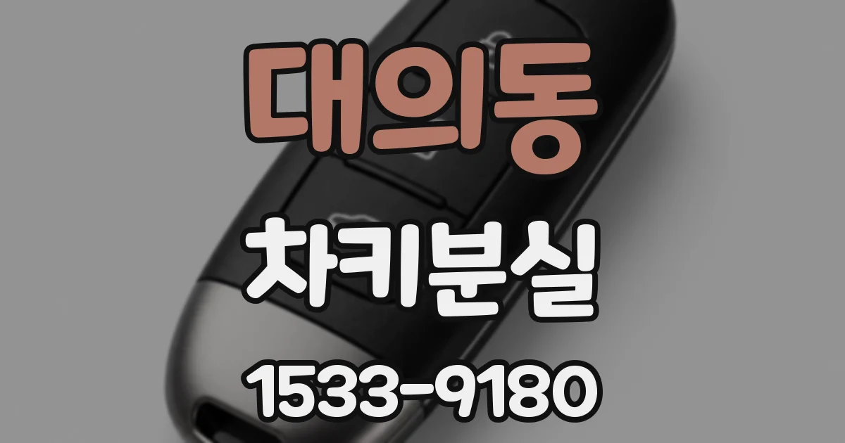 대의동 차키분실