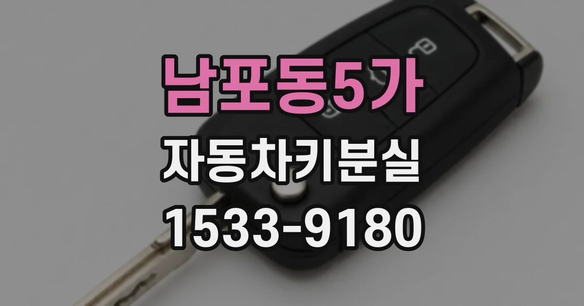 남포동5가 자동차키분실