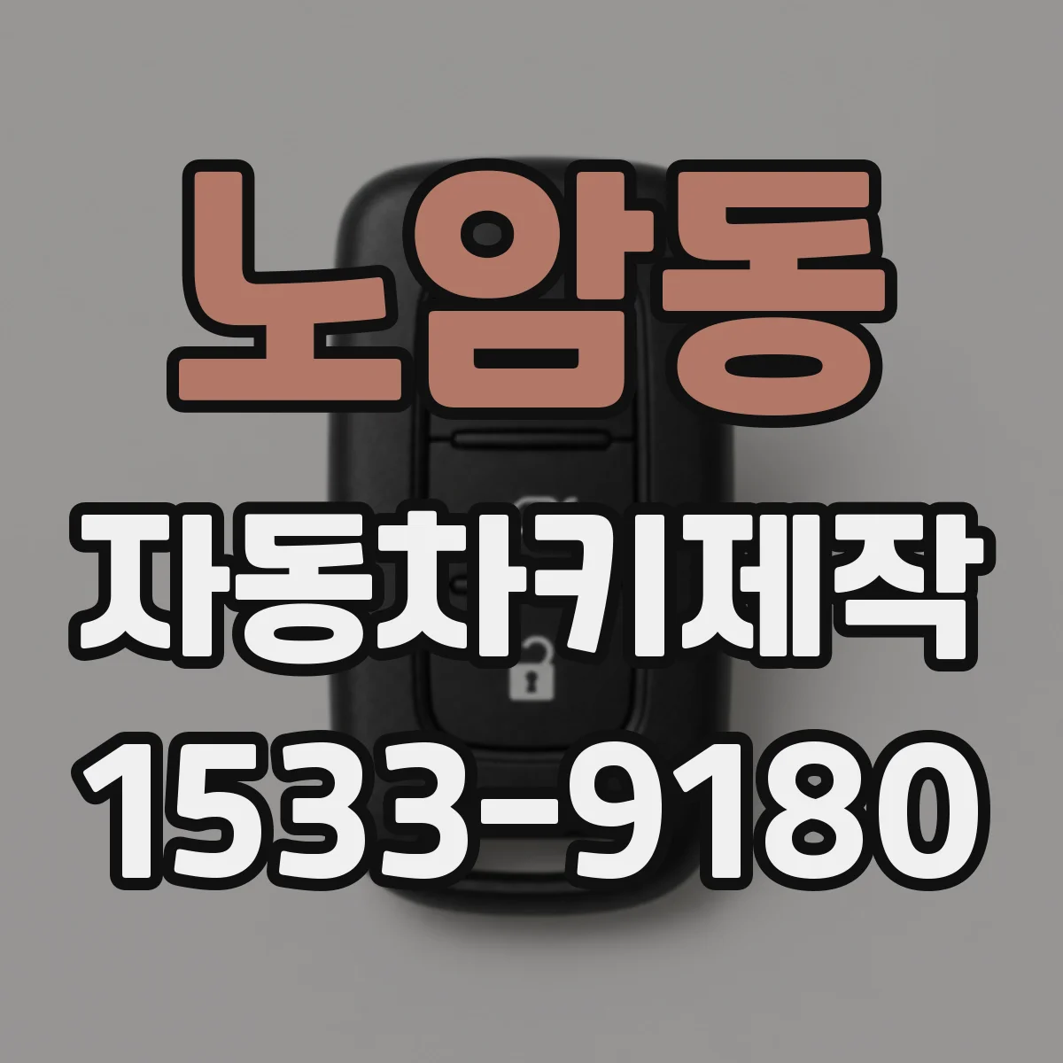 노암동 자동차키제작
