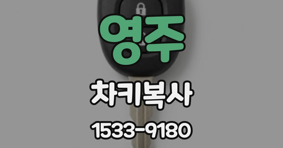 영주 차키복사