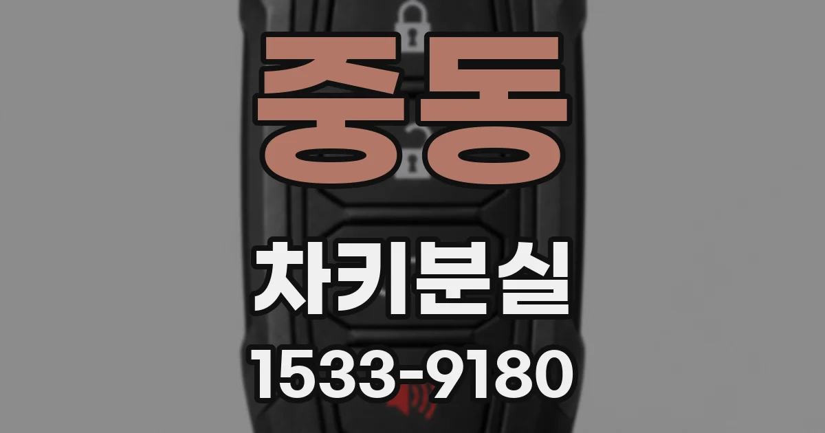 중동 차키분실