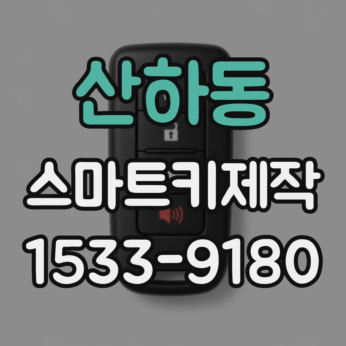 산하동 스마트키제작