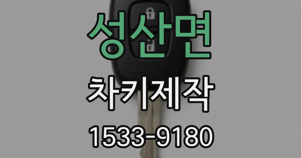 성산면 차키제작