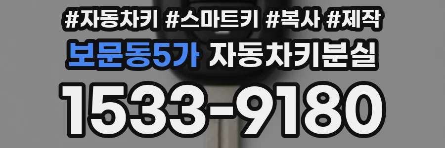 보문동5가 자동차키분실