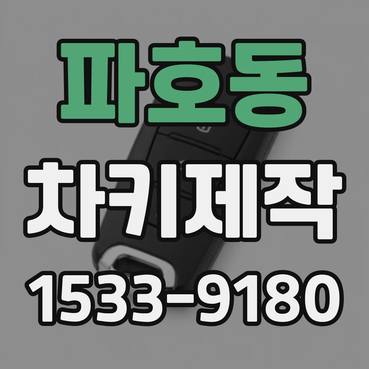 파호동 차키제작