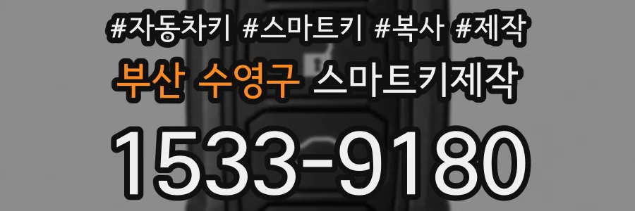 부산 수영구 스마트키제작