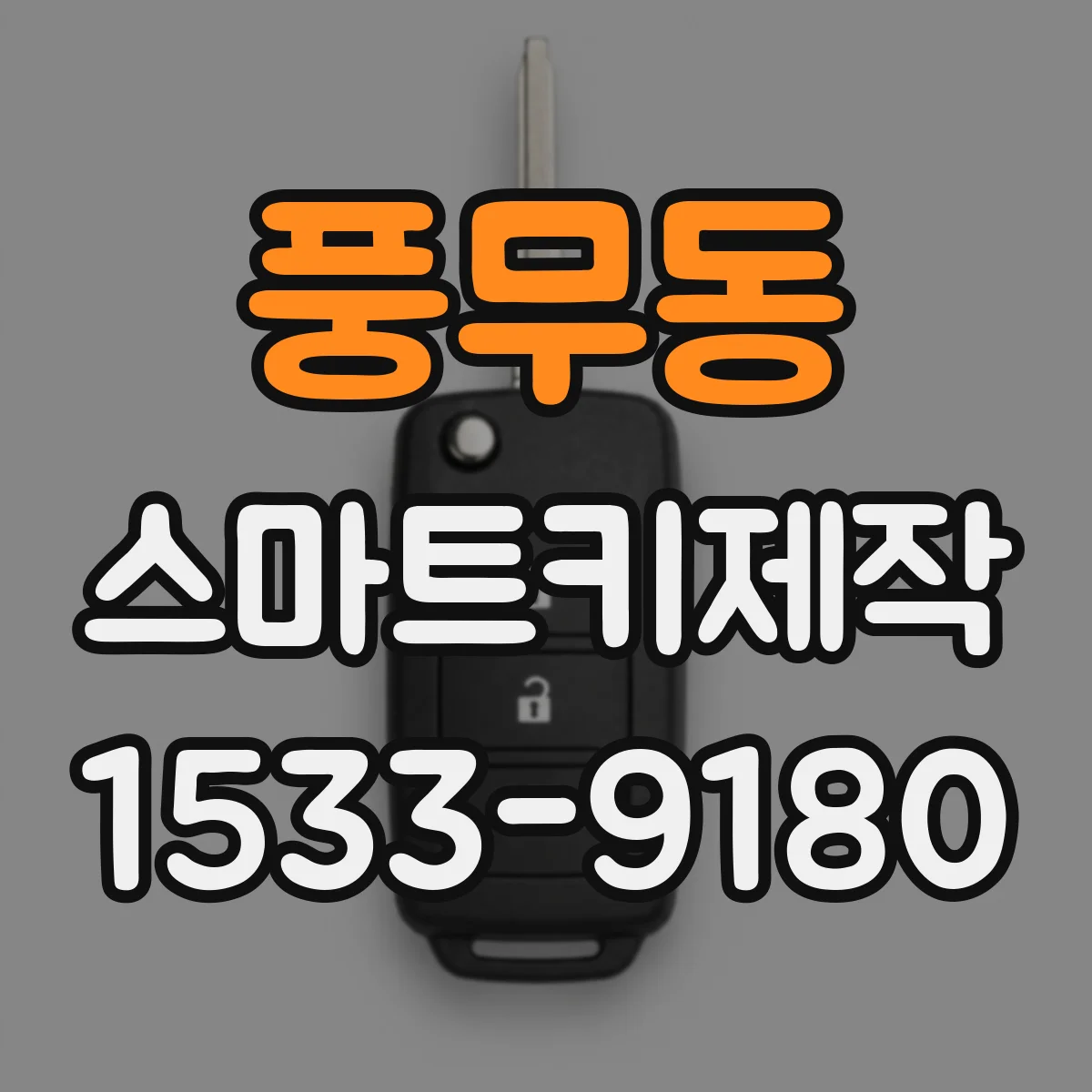 풍무동 스마트키제작