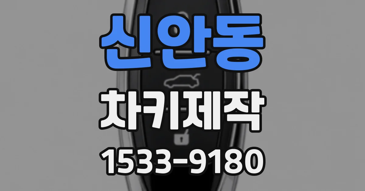 신안동 차키제작