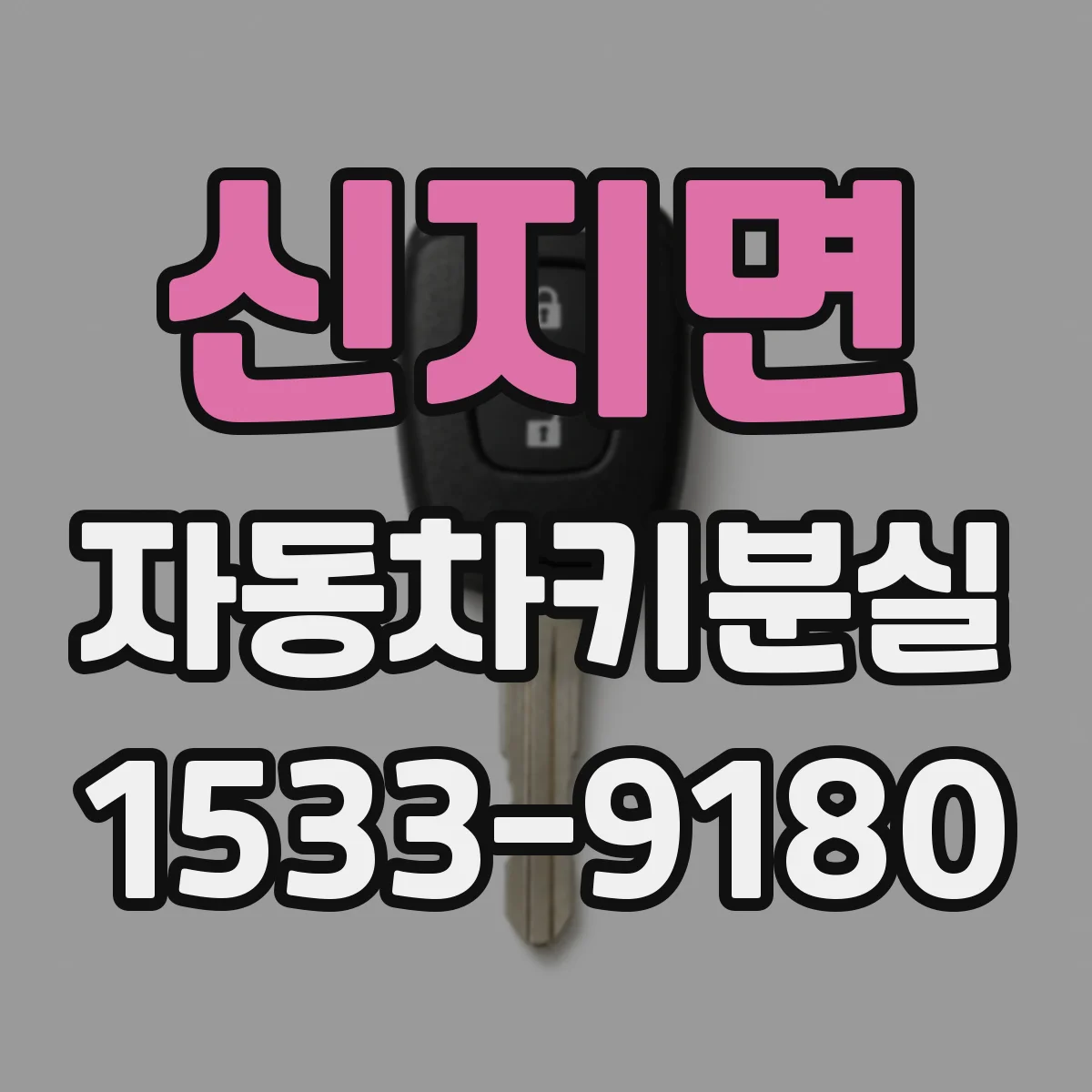신지면 자동차키분실
