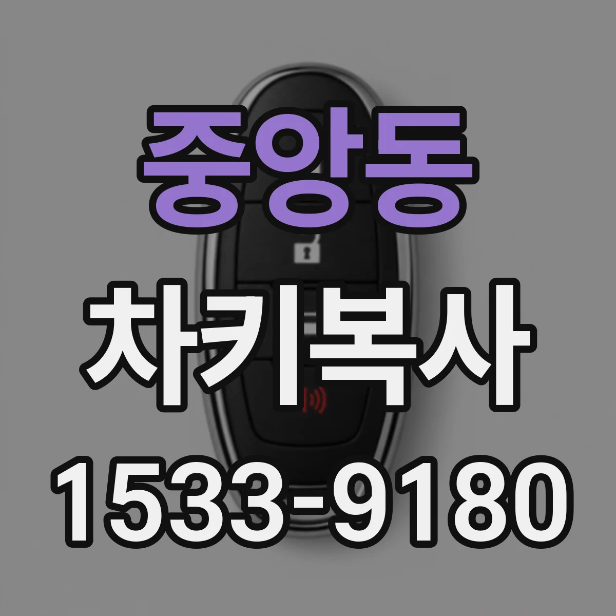 중앙동 차키복사