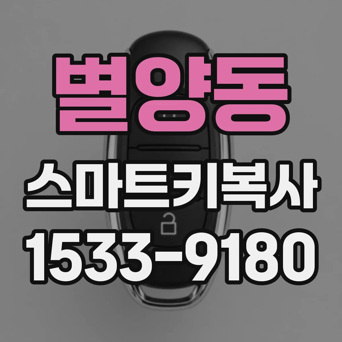 별양동 스마트키복사