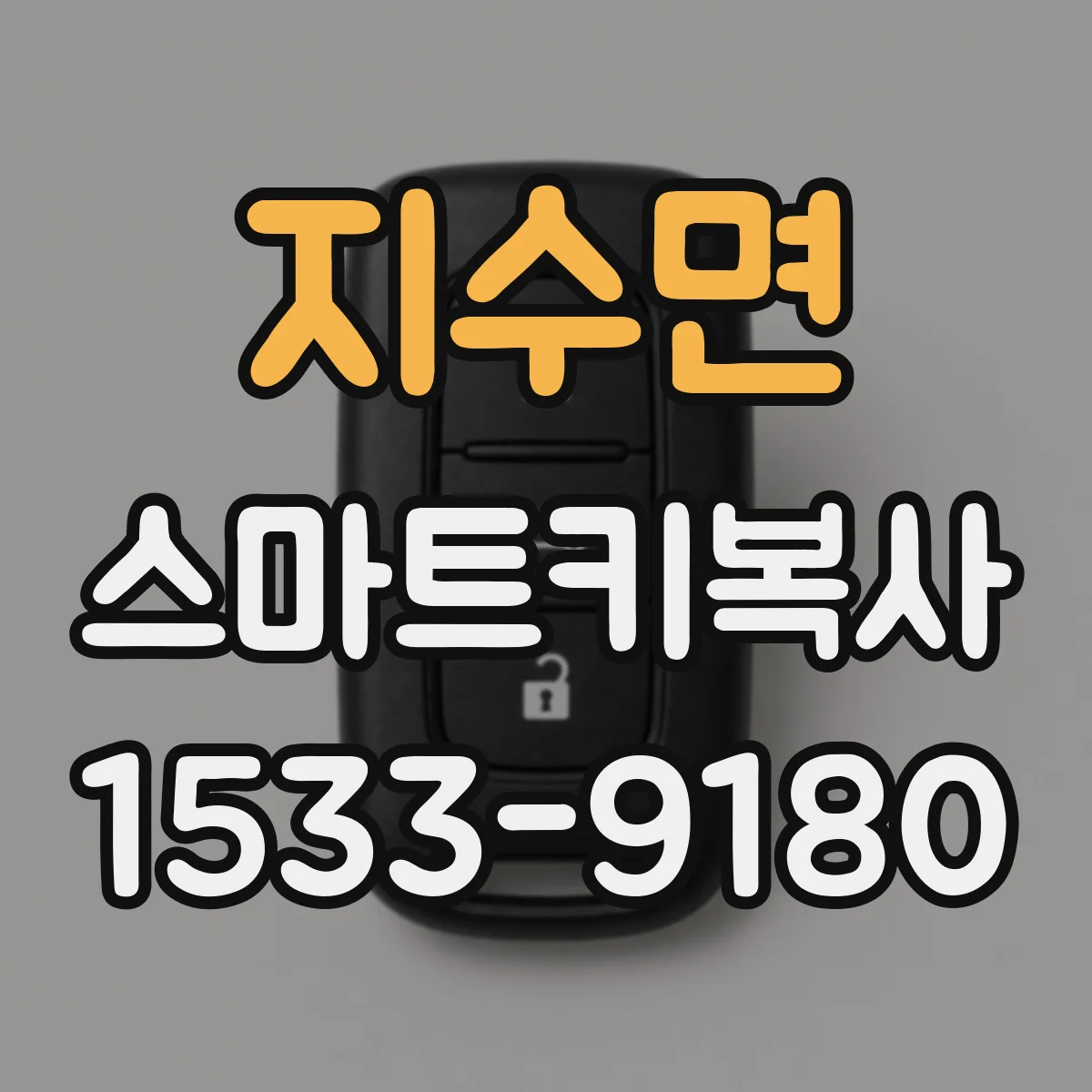 지수면 스마트키복사
