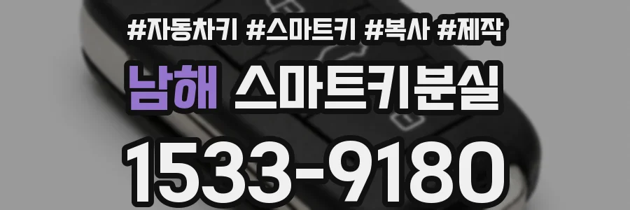 남해 스마트키분실