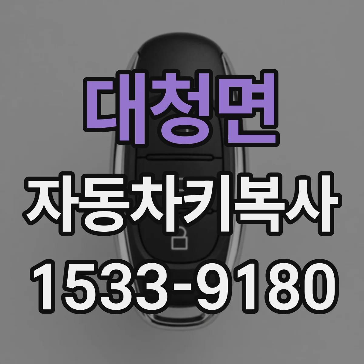 대청면 자동차키복사