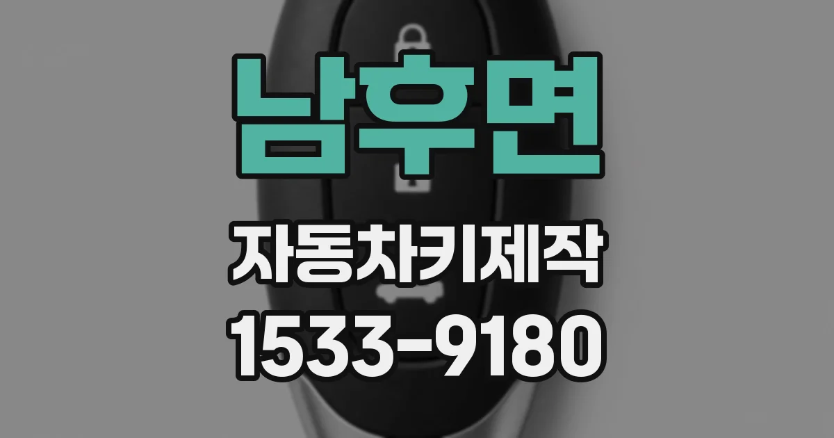 남후면 자동차키제작