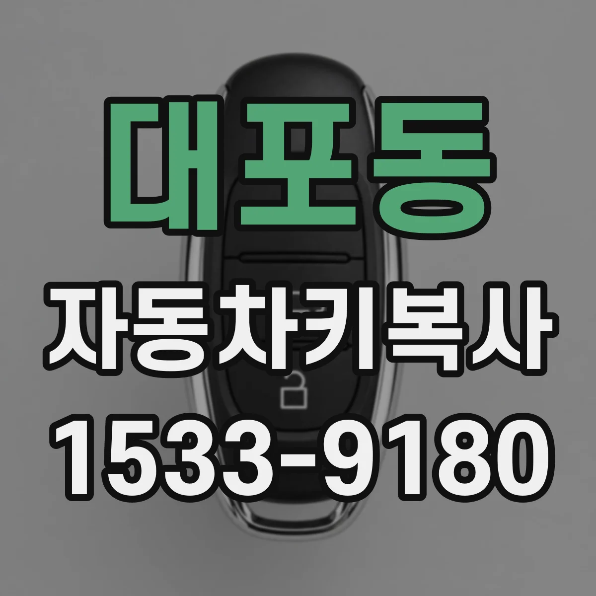 대포동 자동차키복사