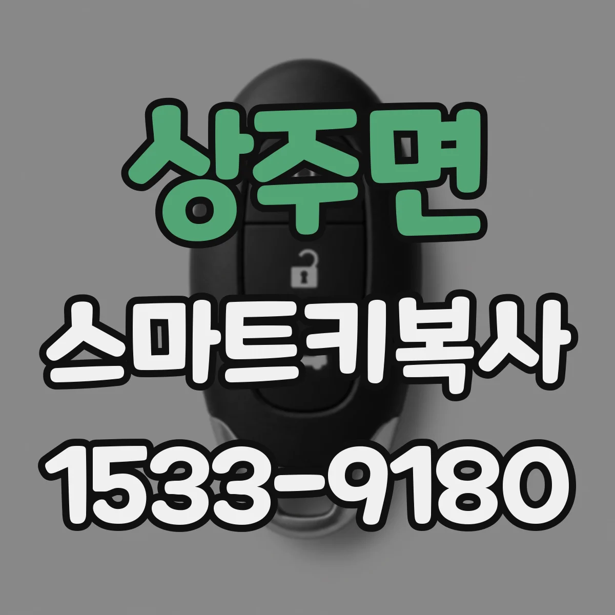 상주면 스마트키복사