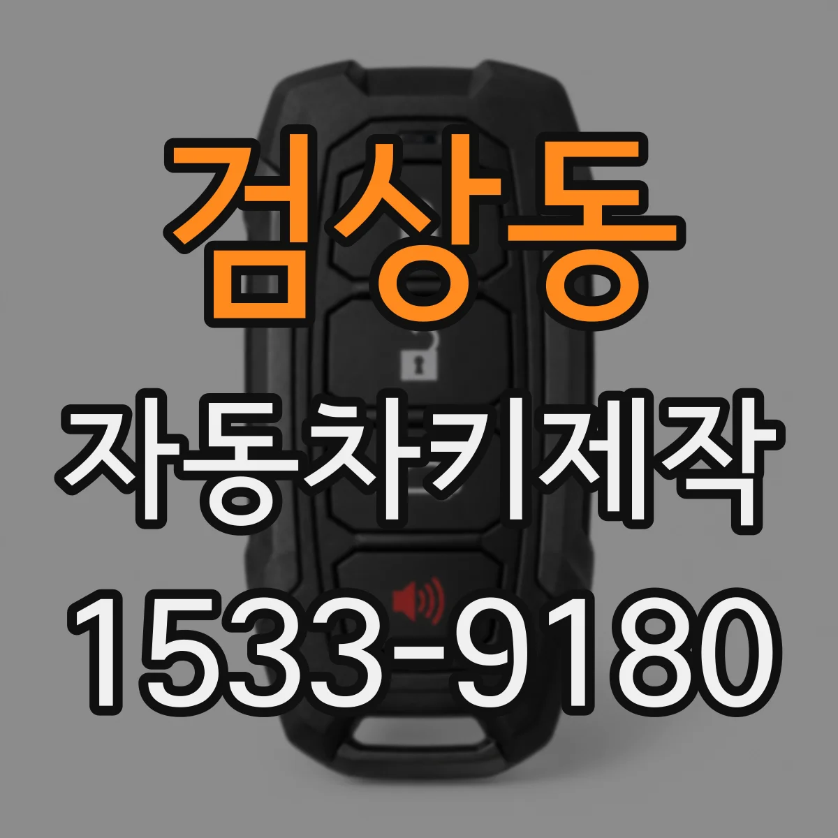검상동 자동차키제작