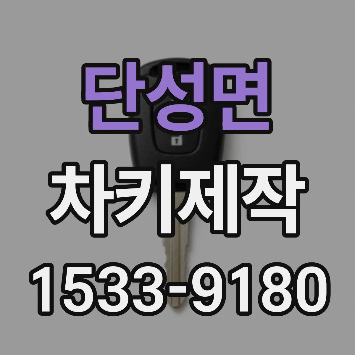단성면 차키제작