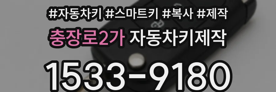 충장로2가 자동차키제작