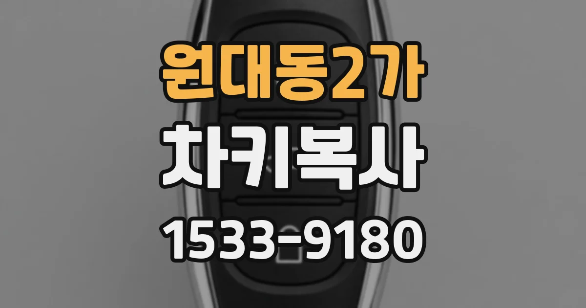 원대동2가 차키복사