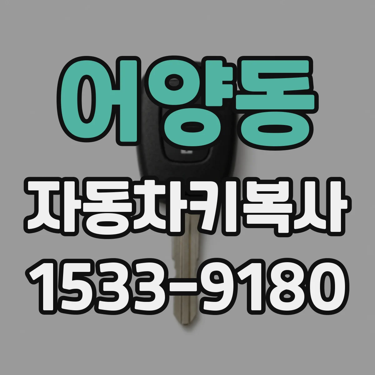 어양동 자동차키복사