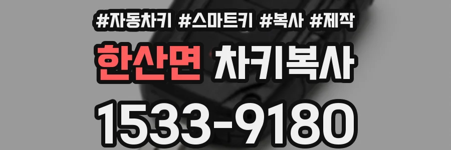 한산면 차키복사