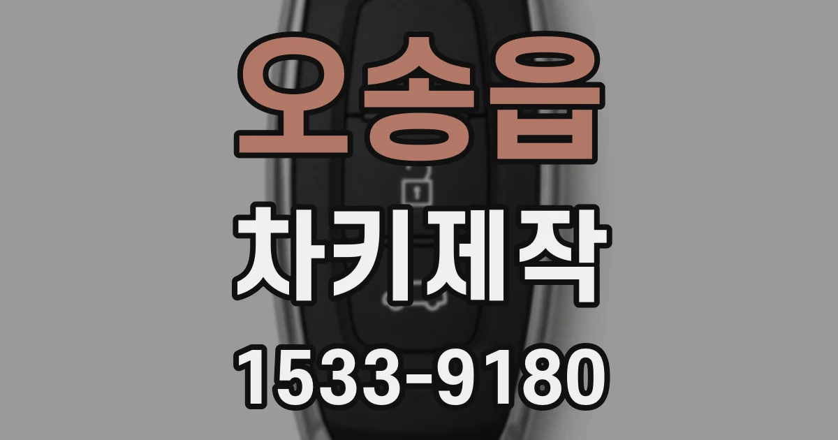 오송읍 차키제작