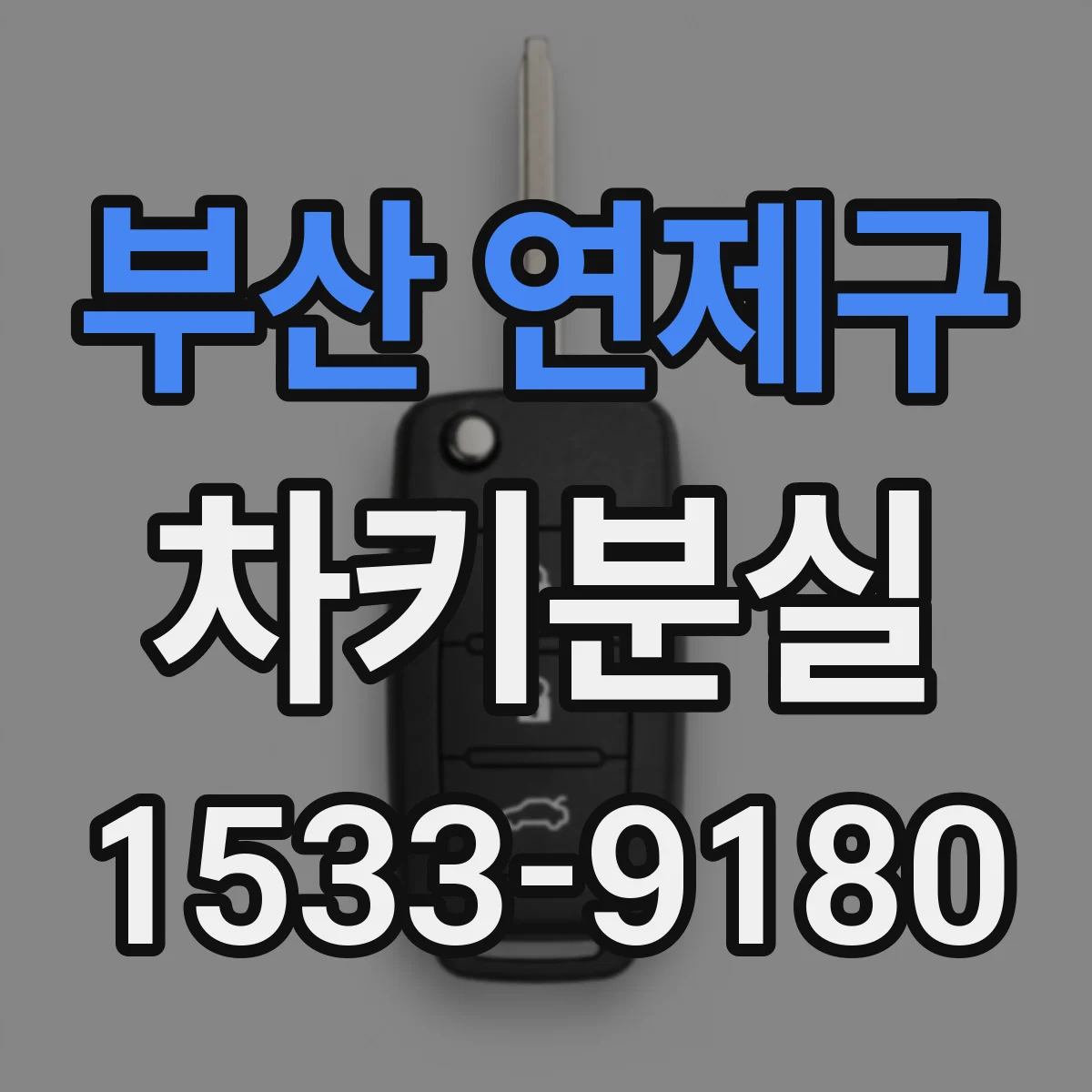 부산 연제구 차키분실